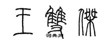陳墨王雙傑篆書個性簽名怎么寫