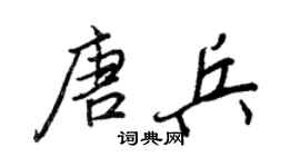 王正良唐兵行書個性簽名怎么寫