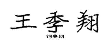 袁強王季翔楷書個性簽名怎么寫