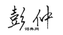 駱恆光彭仲行書個性簽名怎么寫