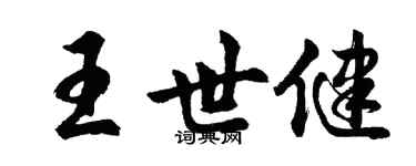 胡問遂王世健行書個性簽名怎么寫