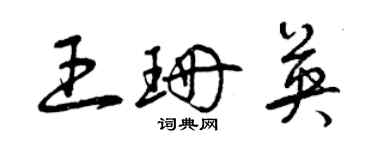 曾慶福王珊英草書個性簽名怎么寫