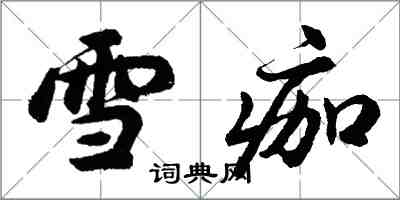 胡問遂雪痂行書怎么寫