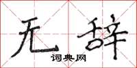侯登峰無辭楷書怎么寫