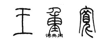 陳墨王重寬篆書個性簽名怎么寫