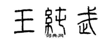 曾慶福王純武篆書個性簽名怎么寫