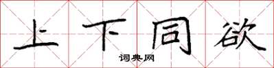 袁強上下同欲楷書怎么寫