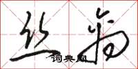 駱恆光絲禽草書怎么寫