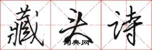 駱恆光藏頭詩行書怎么寫