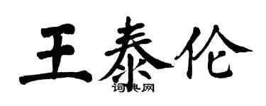 翁闓運王泰倫楷書個性簽名怎么寫