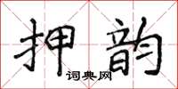 侯登峰押韻楷書怎么寫
