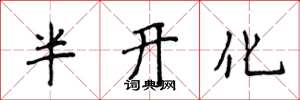 侯登峰半開化楷書怎么寫