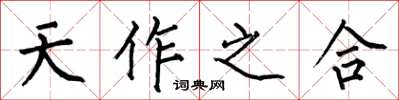 何伯昌天作之合楷書怎么寫