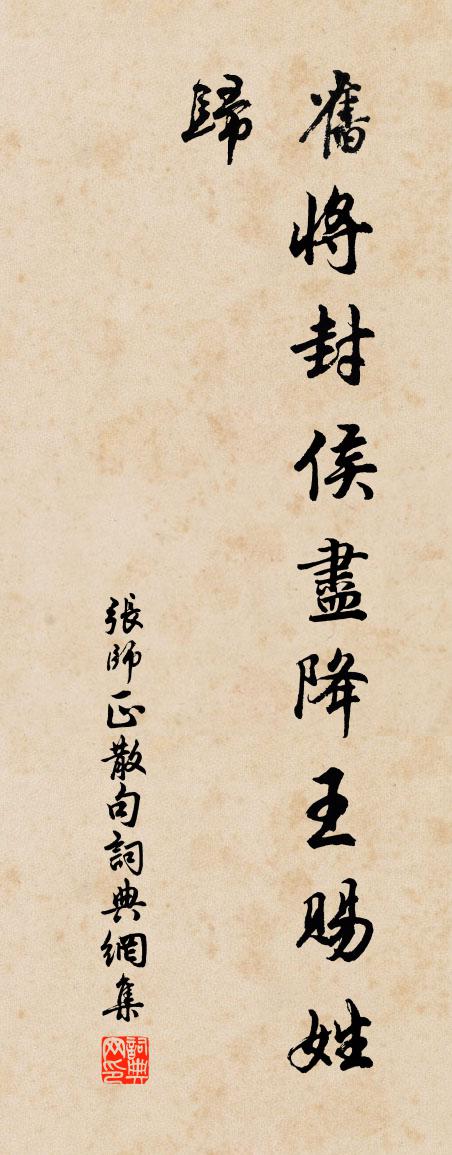 張師正句書法作品欣賞