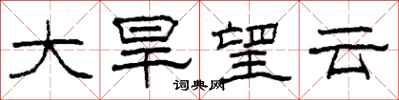 柯春海大旱望雲隸書怎么寫