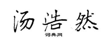 袁強湯浩然楷書個性簽名怎么寫