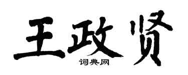 翁闓運王政賢楷書個性簽名怎么寫
