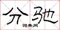 柯春海分馳隸書怎么寫