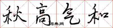 曾慶福秋高氣和行書怎么寫