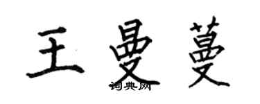 何伯昌王曼蔓楷書個性簽名怎么寫
