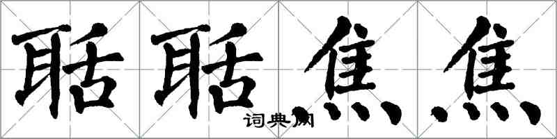 翁闓運聒聒焦焦楷書怎么寫