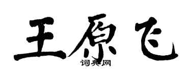 翁闓運王原飛楷書個性簽名怎么寫