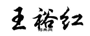 胡問遂王裕紅行書個性簽名怎么寫