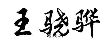 胡問遂王驍驊行書個性簽名怎么寫