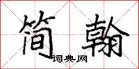 袁強簡翰楷書怎么寫