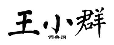 翁闓運王小群楷書個性簽名怎么寫