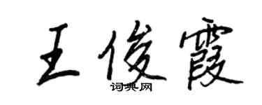 王正良王俊霞行書個性簽名怎么寫