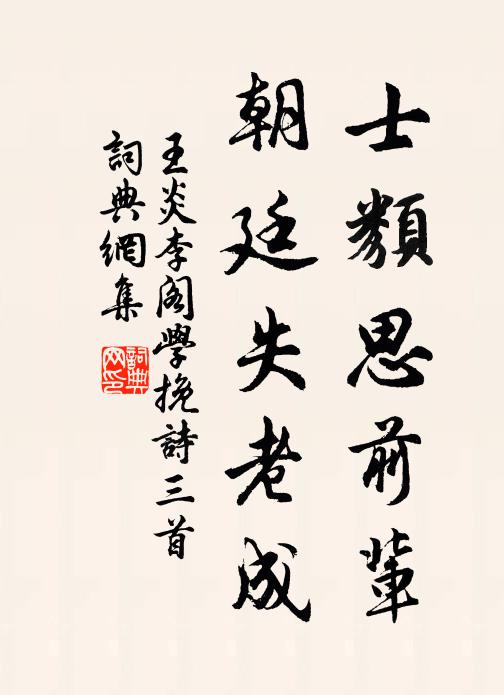 負笈初忘道阻長,求船翻為歲奔忙 詩詞名句