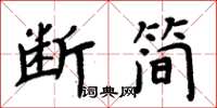 周炳元斷簡楷書怎么寫
