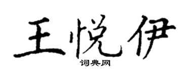 丁謙王悅伊楷書個性簽名怎么寫