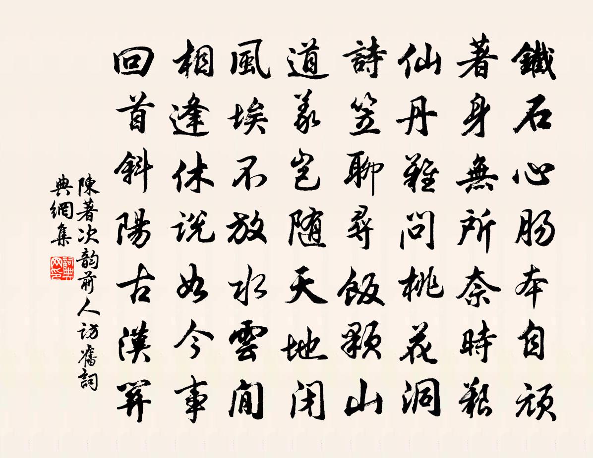 陳著次韻前人訪舊書法作品欣賞