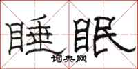 駱恆光睡眠隸書怎么寫