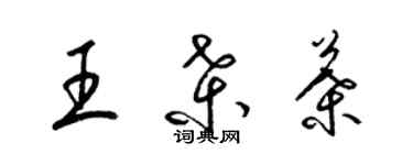 梁錦英王桑葉草書個性簽名怎么寫