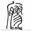 余巨力寫的硬筆篆書寥