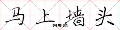 侯登峰馬上牆頭楷書怎么寫