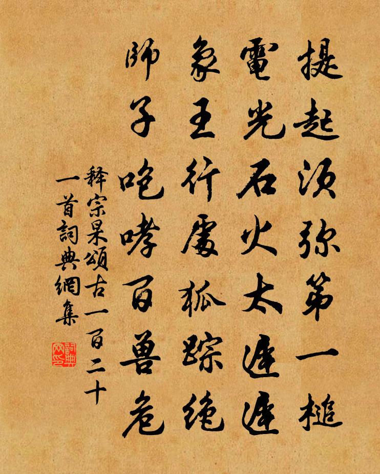 釋宗杲頌古一百二十一首書法作品欣賞