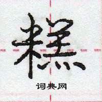 龐中華寫的硬筆行書糕