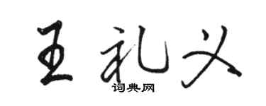 駱恆光王禮義行書個性簽名怎么寫