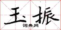 周炳元玉振楷書怎么寫