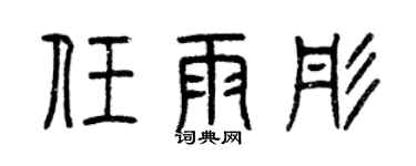 曾慶福任雨彤篆書個性簽名怎么寫