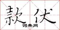 黃華生款伏楷書怎么寫