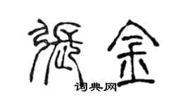 陳聲遠張金篆書個性簽名怎么寫