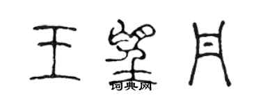 陳聲遠王望丹篆書個性簽名怎么寫