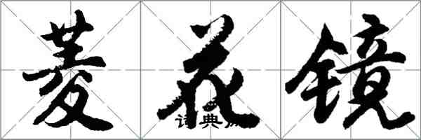 胡問遂菱花鏡行書怎么寫