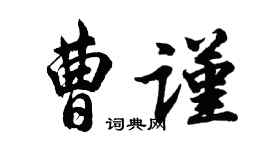 胡問遂曹謹行書個性簽名怎么寫