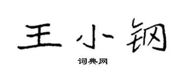 袁強王小鋼楷書個性簽名怎么寫